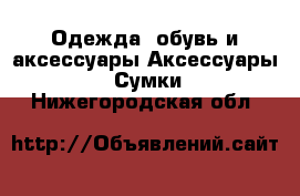 Одежда, обувь и аксессуары Аксессуары - Сумки. Нижегородская обл.